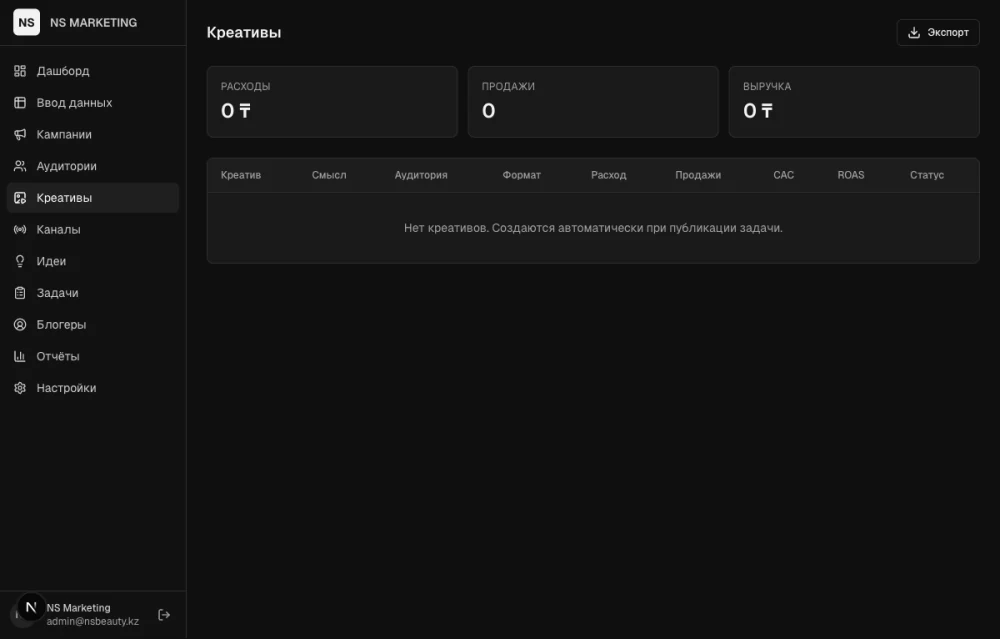 NS Marketing OS — экран 2